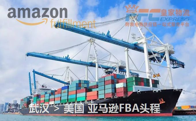 武漢到美國(guó)FBA頭程
