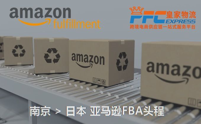 南京到日本FBA頭程