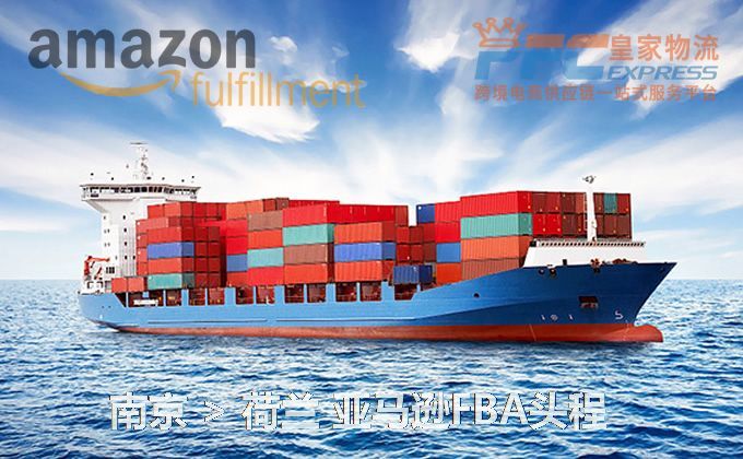 南京到荷蘭FBA頭程