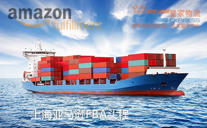 上海FBA頭程服務(wù)