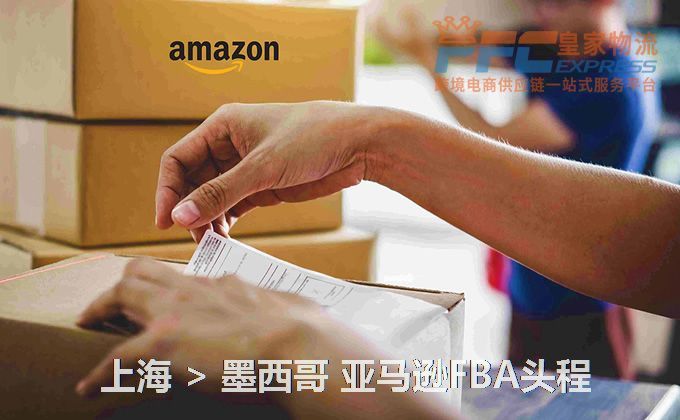 上海到墨西哥FBA頭程