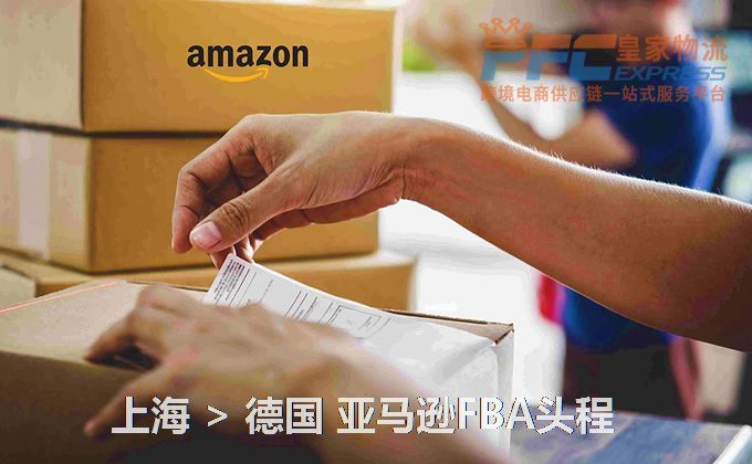 上海到德國FBA頭程