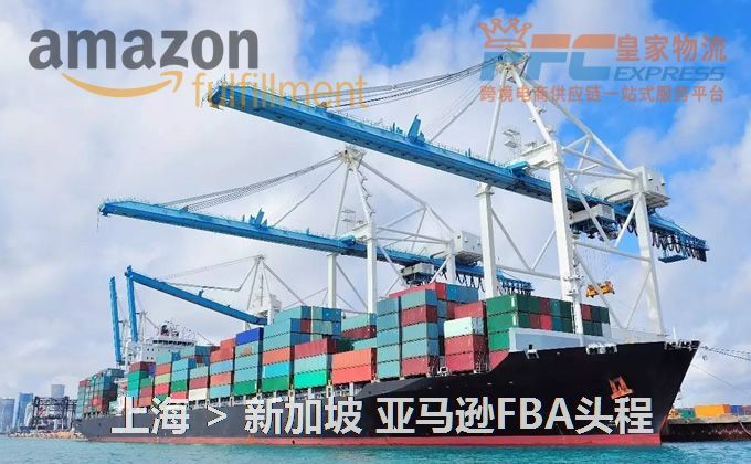上海到新加坡FBA頭程