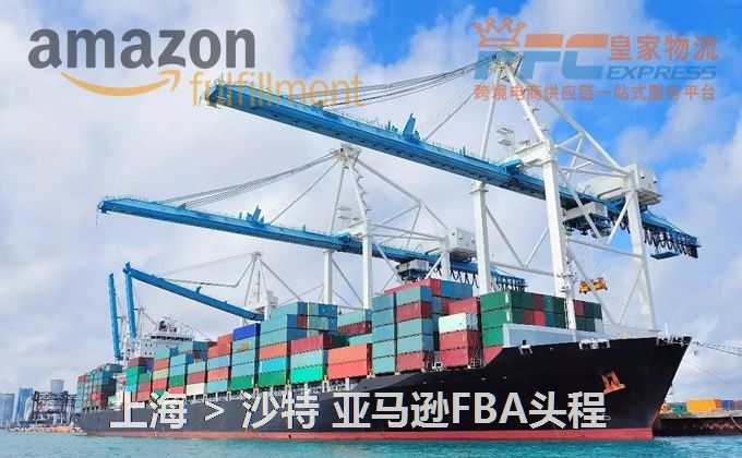 上海到沙特FBA頭程