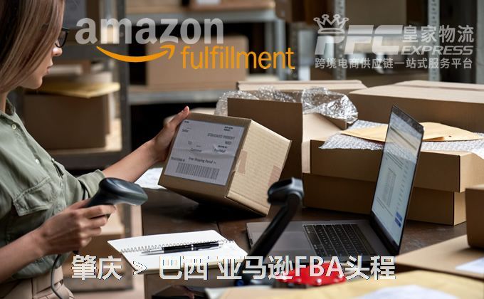 肇慶到巴西FBA頭程