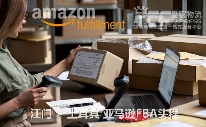 江門到土耳其FBA頭程