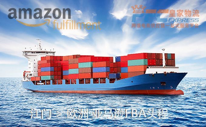 江門到歐洲FBA頭程