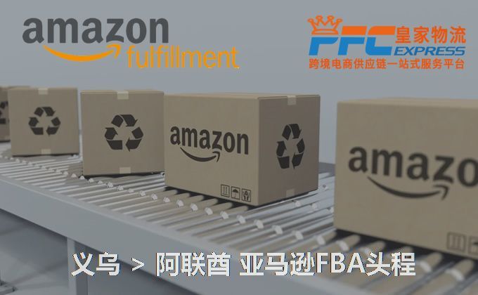 義烏到阿聯(lián)酋FBA頭程