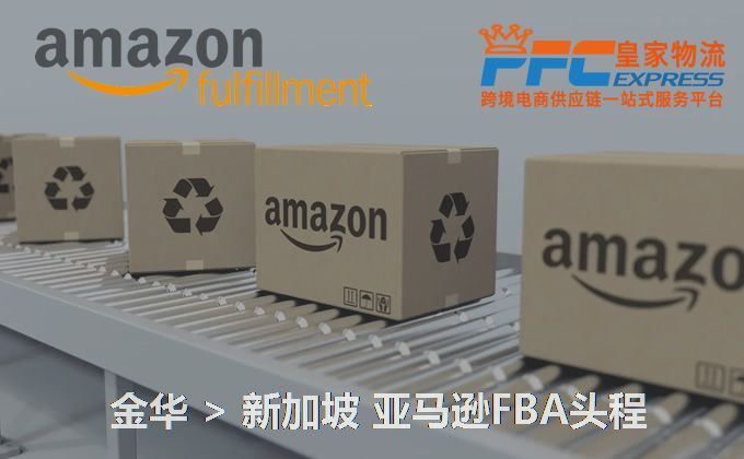 金華到新加坡FBA頭程