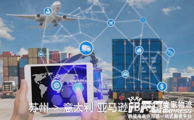 蘇州到意大利FBA頭程