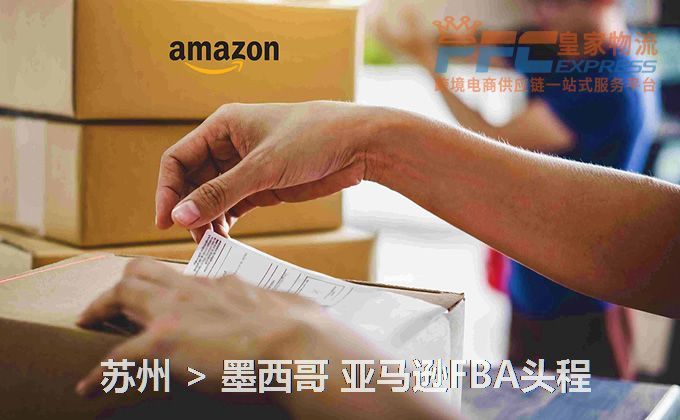 蘇州到墨西哥FBA頭程