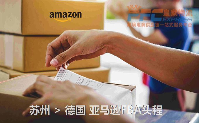 蘇州到德國FBA頭程