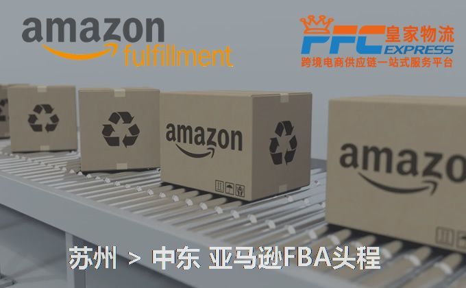 蘇州到中東FBA頭程