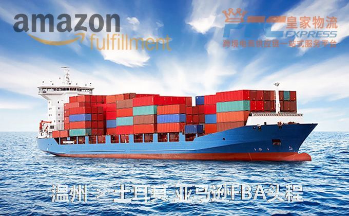 溫州到土耳其FBA頭程