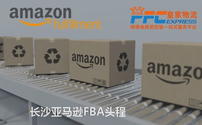 長沙亞馬遜FBA服務(wù)