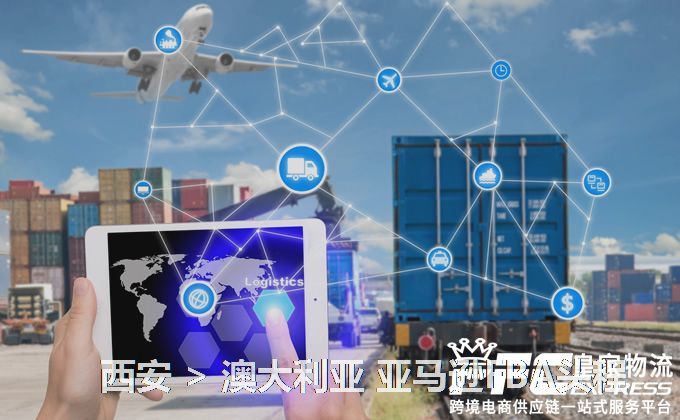 西安到澳大利亞FBA頭程