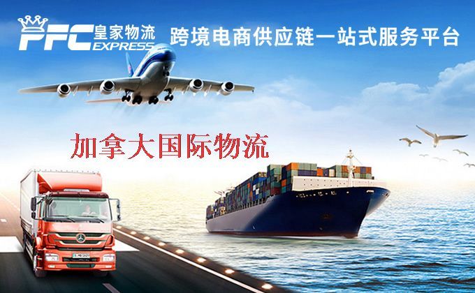 中國(guó)到加拿大物流專線