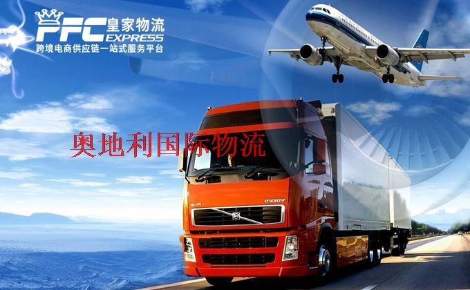 中國(guó)到奧地利物流專線