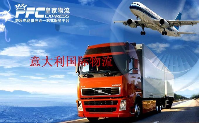中國(guó)到意大利物流專(zhuān)線(xiàn)