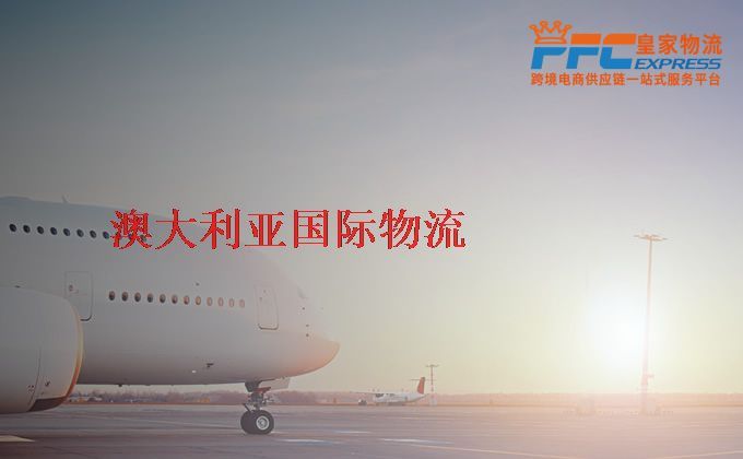 中國到澳大利亞物流專線