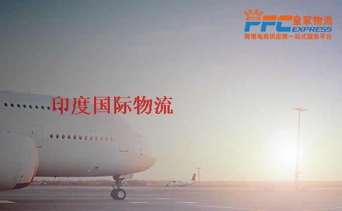 中國(guó)到印度物流專線