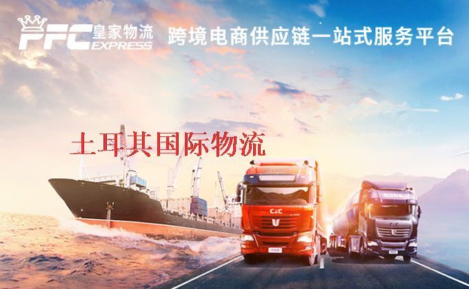 中國到土耳其物流專線