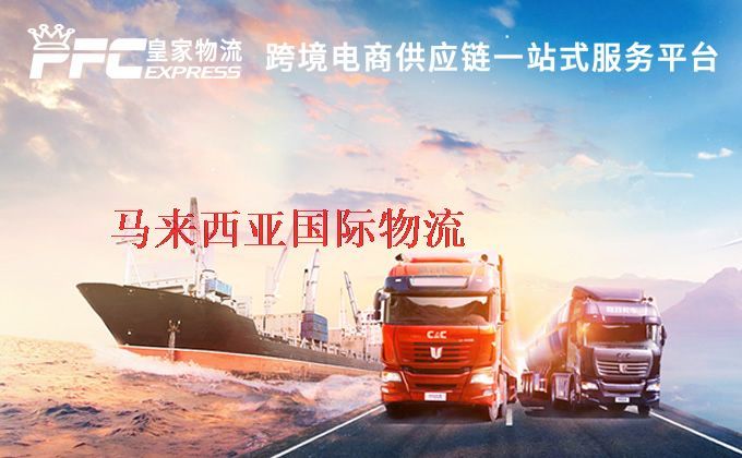 中國到馬來西亞物流專線
