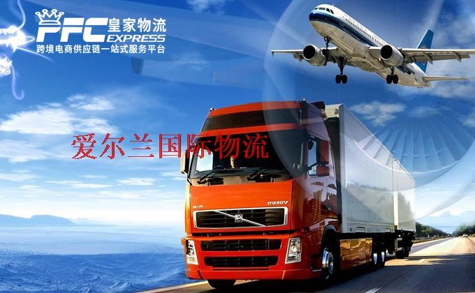 中國(guó)到愛(ài)爾蘭物流專線