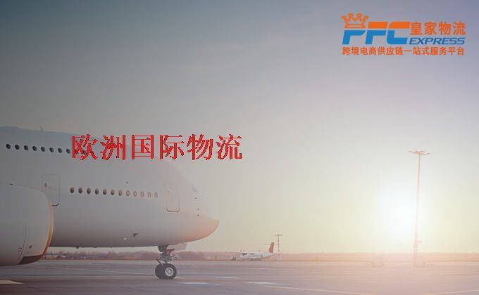 歐洲國際物流