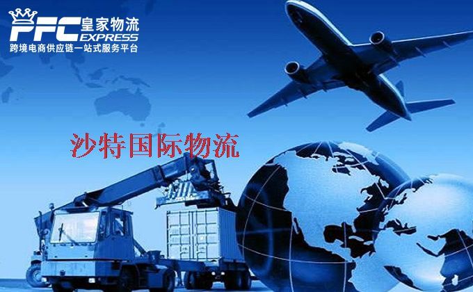 中國(guó)到沙特物流專線