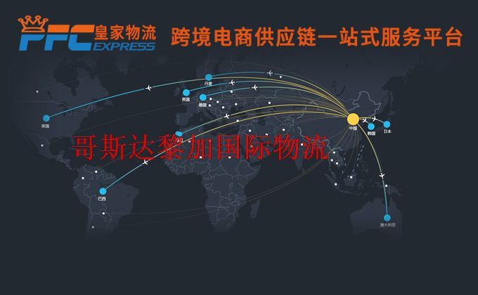 中國到哥斯達(dá)黎加物流專線