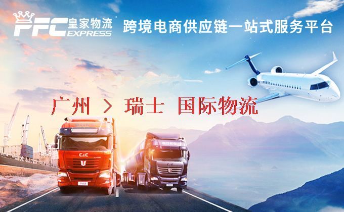 廣州到瑞士物流專線