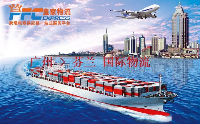 廣州到芬蘭物流專線