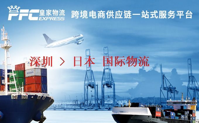 深圳到日本物流專線