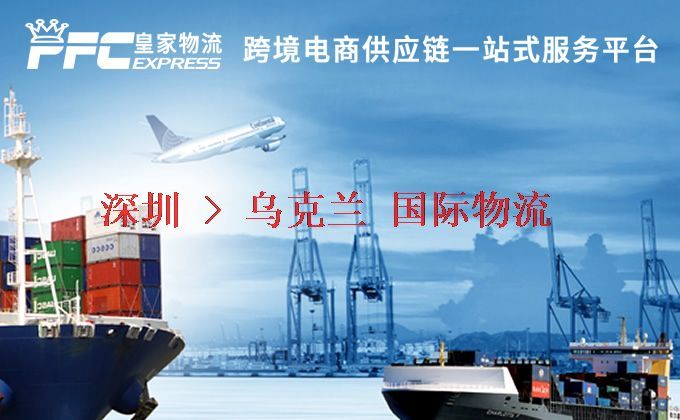 深圳到烏克蘭物流專線