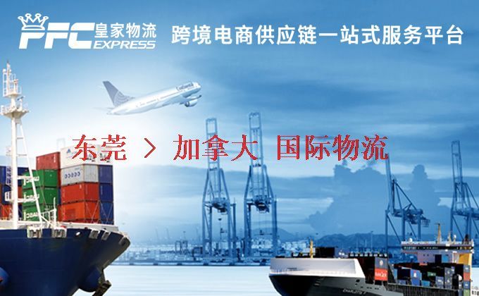 東莞到加拿大物流專線