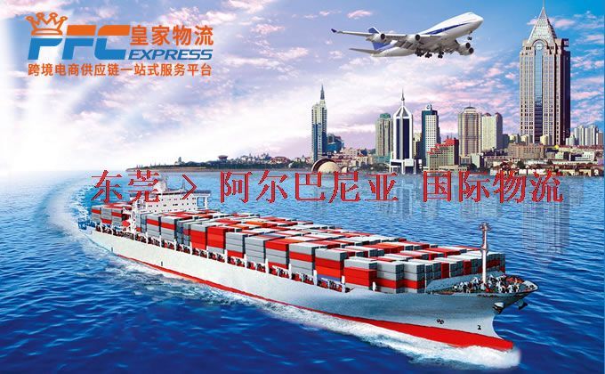 東莞到阿爾巴尼亞物流專線