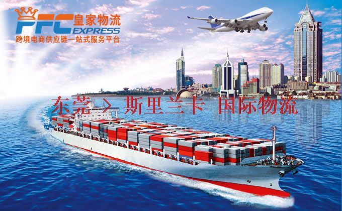 東莞到斯里蘭卡物流專線