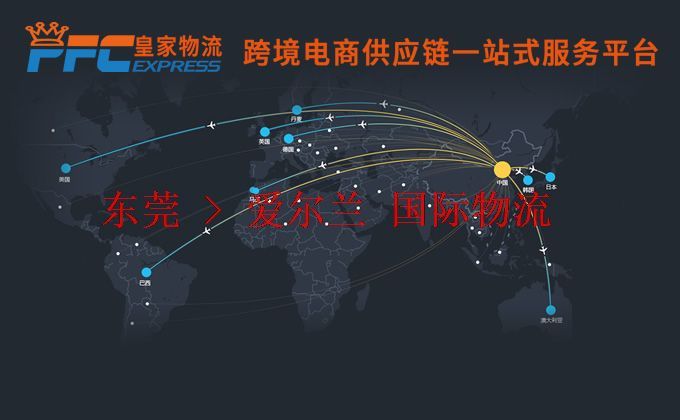東莞到愛爾蘭物流專線
