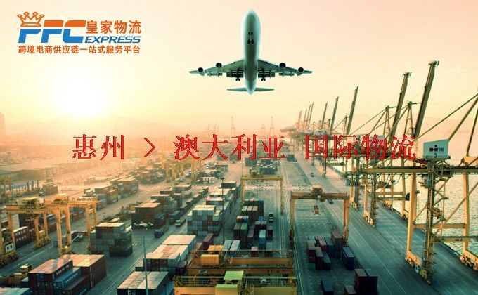 惠州到澳大利亞物流專線