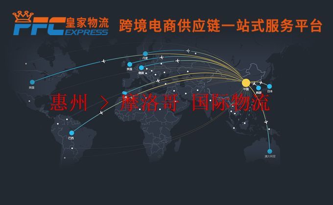 惠州到摩洛哥物流專線