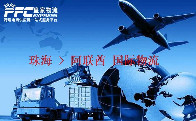 珠海到阿聯(lián)酋物流專線