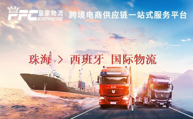 珠海到西班牙物流專線