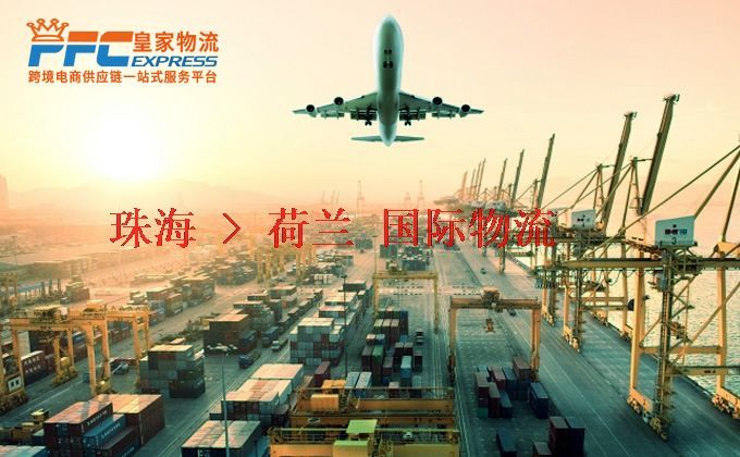 珠海到荷蘭物流專線