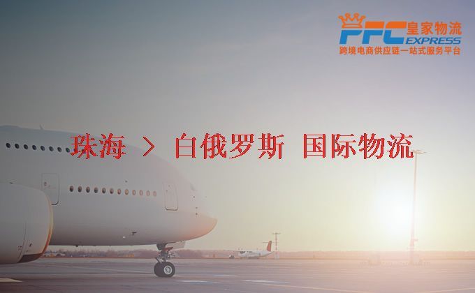 珠海到白俄羅斯物流專線