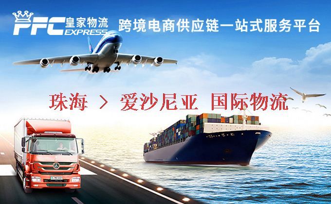 珠海到愛沙尼亞物流專線