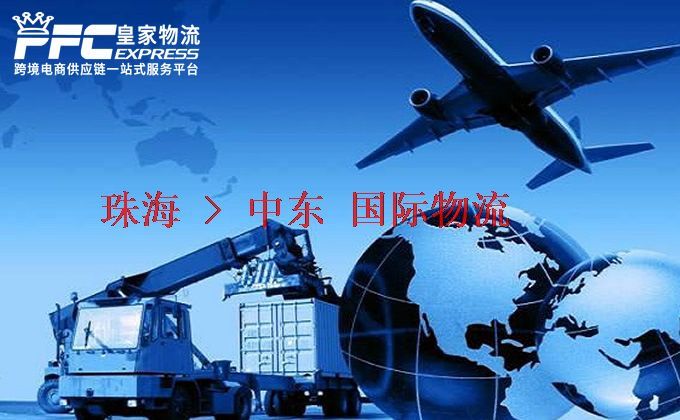 珠海到中東物流專線