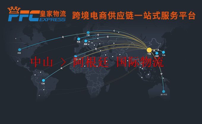 中山到阿根廷物流專線