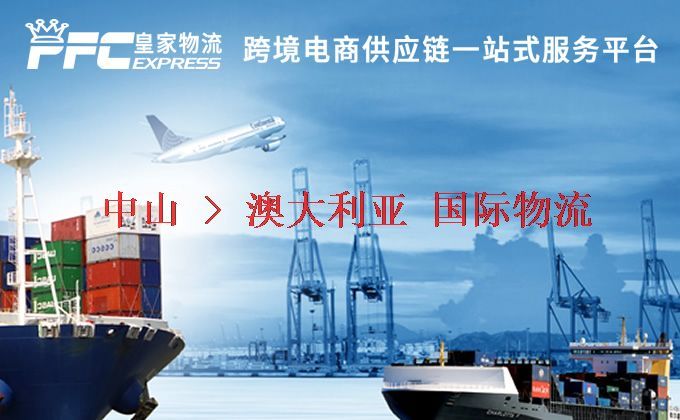 中山到澳大利亞物流專(zhuān)線(xiàn)