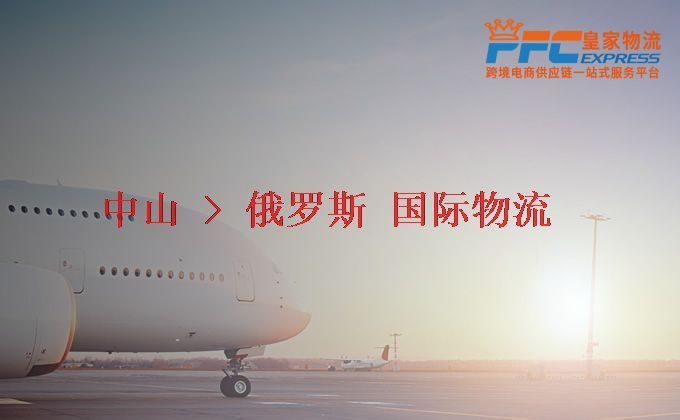 中山到俄羅斯物流專線